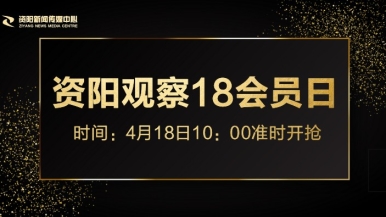 中国老人日逼福利来袭，就在“资阳观察”18会员日